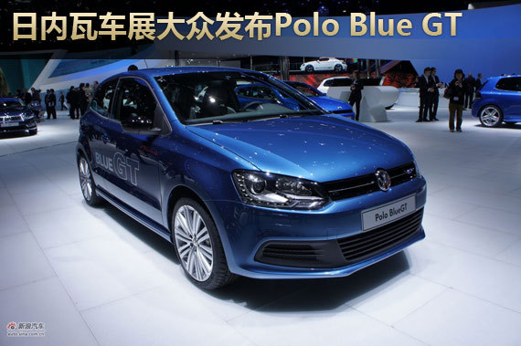 Polo Blue GT߳չ