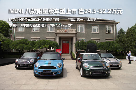 MINI 八款限量版车型上市 售24.5-52.2万元