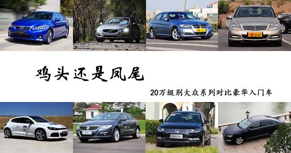 鸡头凤尾 20万级别大众系对比豪华入门车