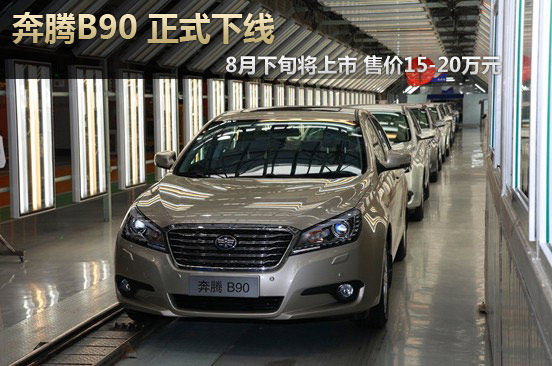 奔腾B90正式下线