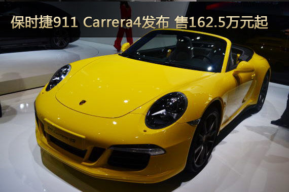 保时捷911 carrera4发布 售162.5万元起