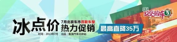 7月北京车市百款车型热力促销