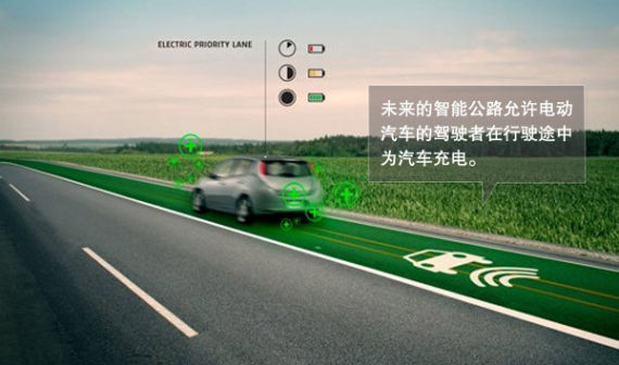未来的智能公路允许电动汽车的驾驶者在行驶途中为汽车充电