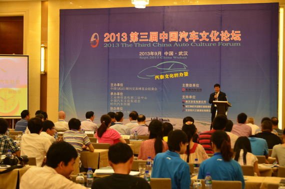 2013第三届中国汽车文化论坛现场。
