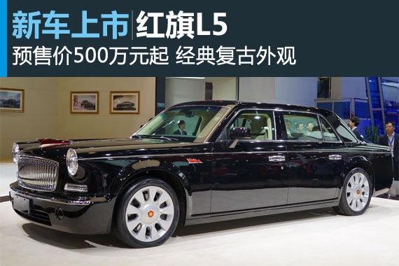 红旗L5上市启动预售，预售价500万元起。