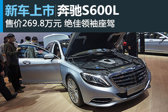 奔驰S600L北京车展上市 售价269.8万元