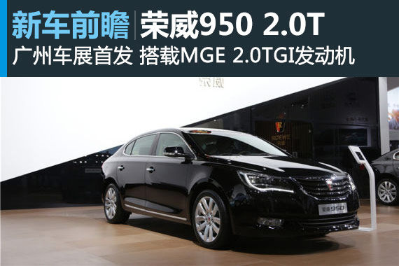 上汽新荣威950 2.0T广州车展全球首发
