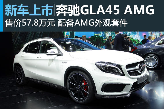 GLA45 AMGݳչ ۼ57.8Ԫ