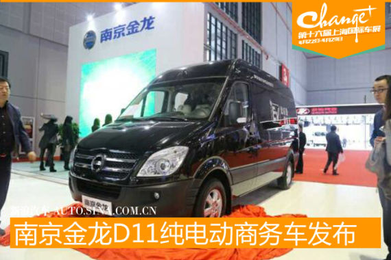南京金龙D11纯电动商务车上海车展发布