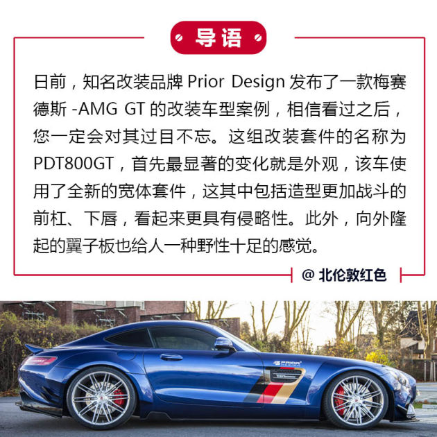 野性十足 Prior Design改梅赛德斯-AMG GT