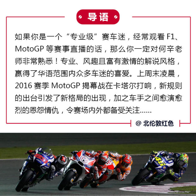 何辛观点 点评2016MotoGP卡塔尔站