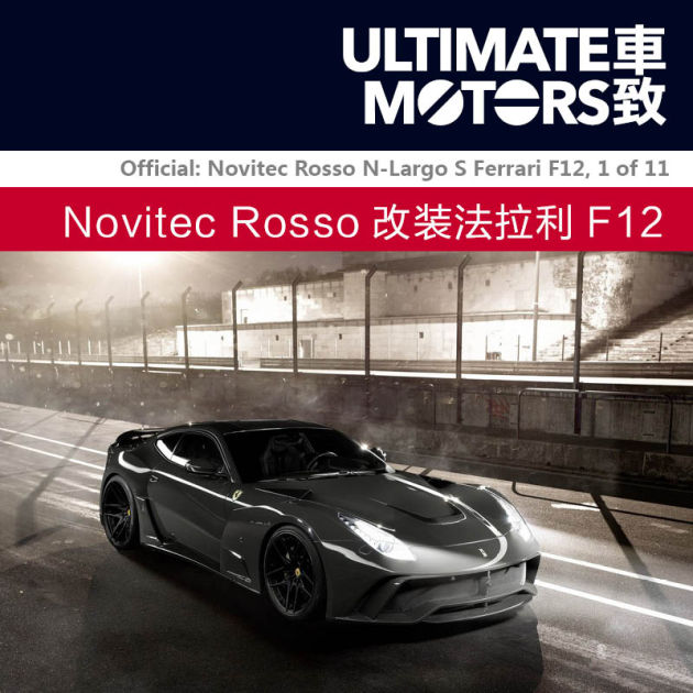 变相怪杰 novitec rosso改装法拉利f12