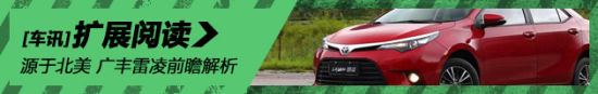 源于北美 高于北美——广汽丰田雷凌前瞻