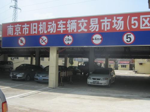 南京旧机动车市场新区近日正式开放使用