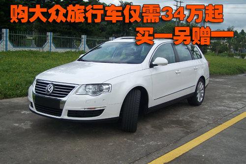 购大众旅行车仅需34万起 买一另赠一