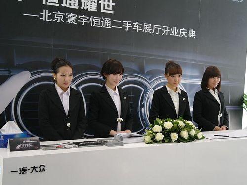 暨寰宇恒通二手车展厅开业仪式在京举行