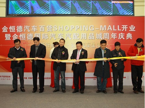 金恒德汽车百货SHOPPING-MALL开业