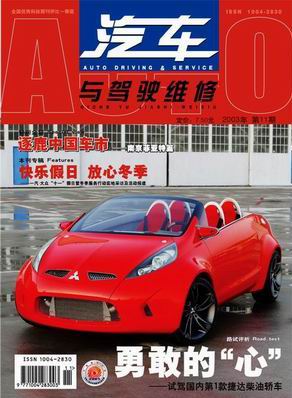 欢迎订阅2004年《汽车与驾驶维修》杂志