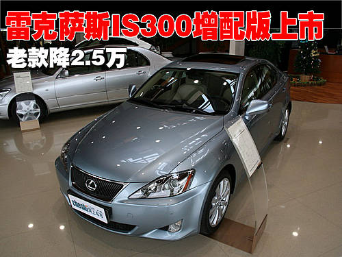 雷克萨斯is300老款,雷克萨斯is300价格及图片