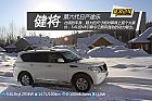 新浪汽車日產途樂試駕