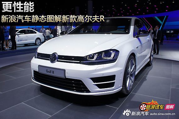 更性能 新浪汽車靜態圖解新款高爾夫R