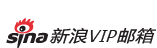 新浪VIP邮箱