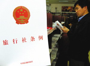 旅行社条例最新版全文 1242618266_YFj4DU.jpg