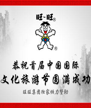 旺旺集团倾力赞助首届中国国际文化旅游节