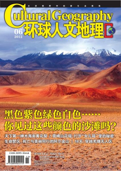 封面阅读:《环球人文地理》2012年6月刊
