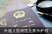 外地人如何在北京办护照