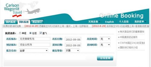 中航嘉信正式发布国际机票在线预订工具