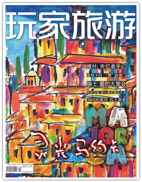 《玩家旅游》2012年9月刊