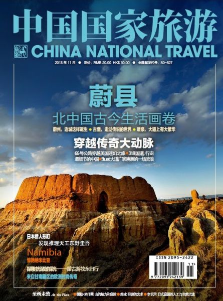 封面阅读:《中国国家旅游》2013年11月刊