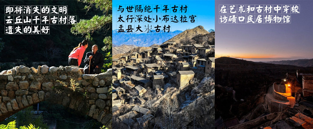 山西古村落 遺珠遍布人未識