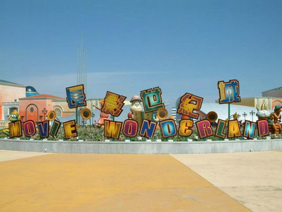 中国电影的摇篮 东方好莱坞长影世纪城_新浪旅游_新浪网