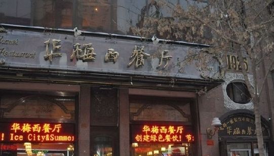 哈尔滨中央大街上有历史韵味的西餐厅(组图)