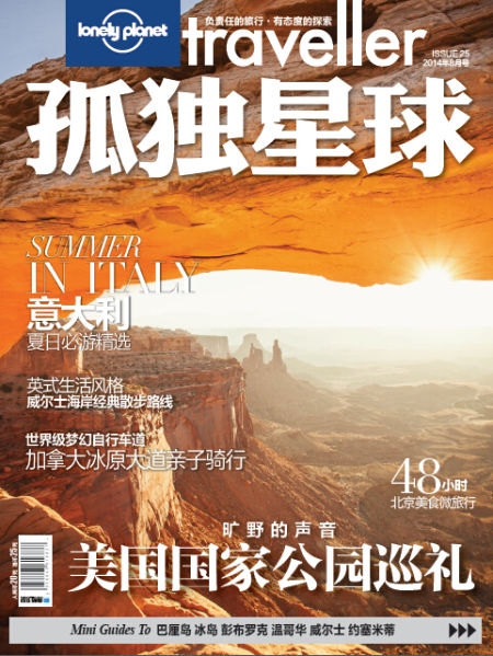 封面阅读《孤独星球》2014年8月刊