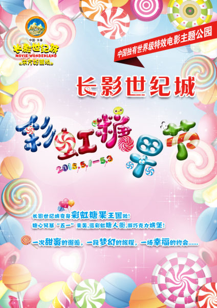 长影世纪城彩虹糖果节五一梦幻开启
