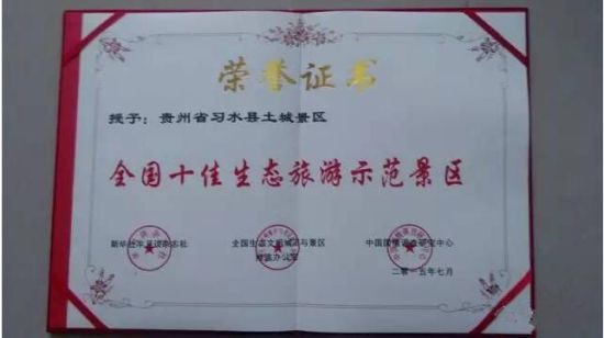 习水县获评全国十佳生态休闲旅游城市称号