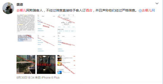 偷梁换柱or暗度陈仓? 去哪儿网被指售卖空单隐