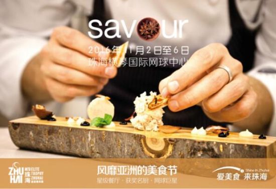 SAVOUR食味天地美食节鼎力助阵2016珠海W