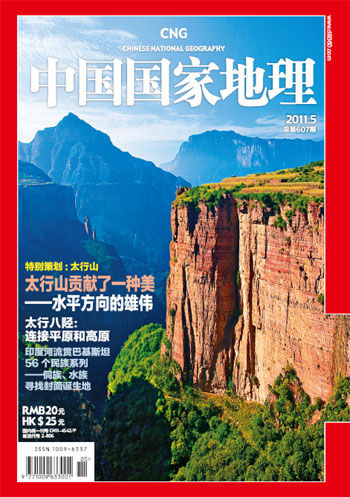 中国国家地理2011中国国家地理杂志2011年5月:特别策划太行山;  中国