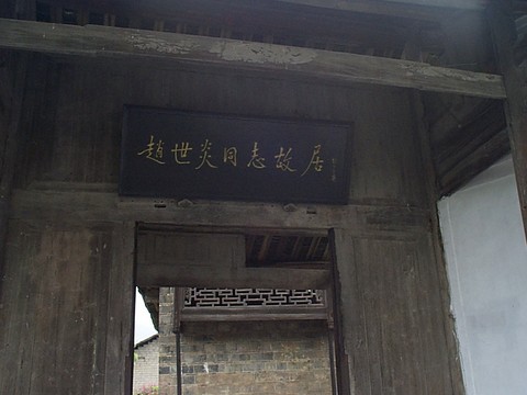 赵世炎故居赵世炎故居位于酉阳县龙冬乡龙潭镇,占地1605平方米,建筑