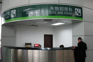 白云国际机场旅客服务:失物招领
