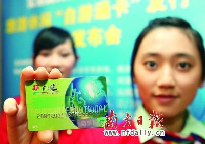 全国首张旅游休闲卡自游通卡在广东发行(图