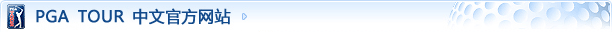 PGA TOUR ���Ĺٷ���վ