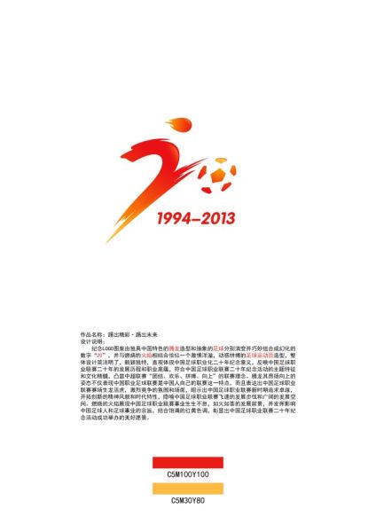 中国足球职业联赛20年口号及纪念LOGO出炉(