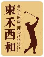2014年重庆高尔夫球队际联赛赛事球队介绍_综