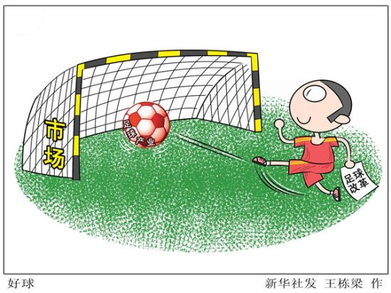 一文帮你读懂《中国足球改革发展总体方案》_