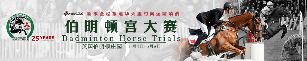 伯明顿马术三项赛